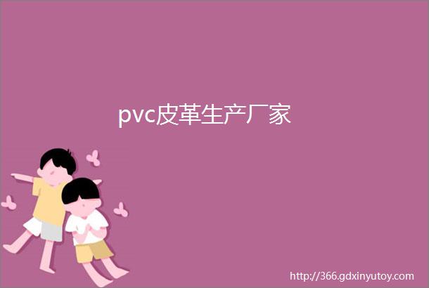 pvc皮革生产厂家