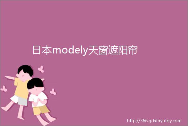 日本modely天窗遮阳帘