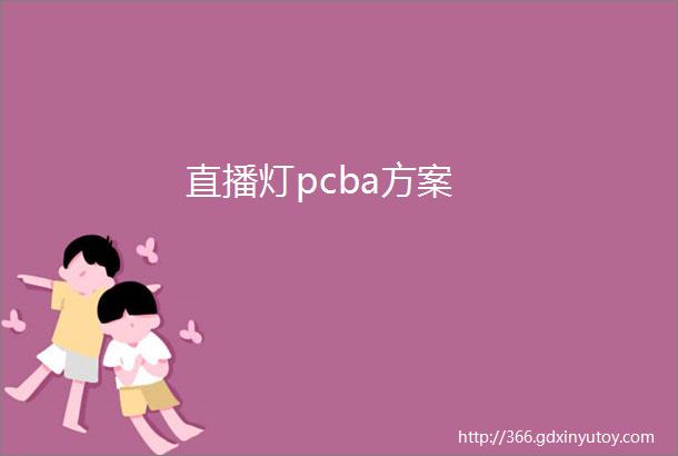 直播灯pcba方案