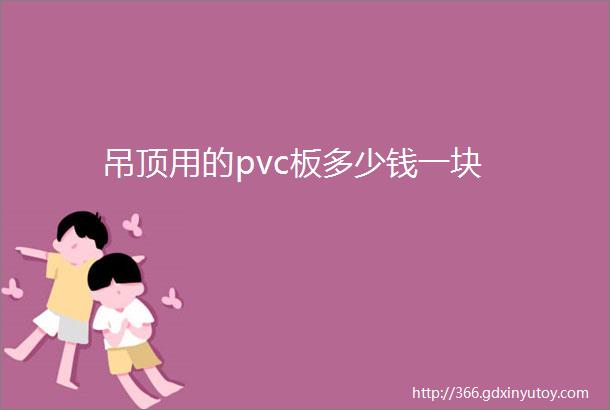 吊顶用的pvc板多少钱一块