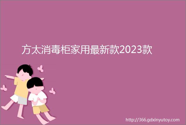 方太消毒柜家用最新款2023款