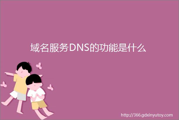 域名服务DNS的功能是什么