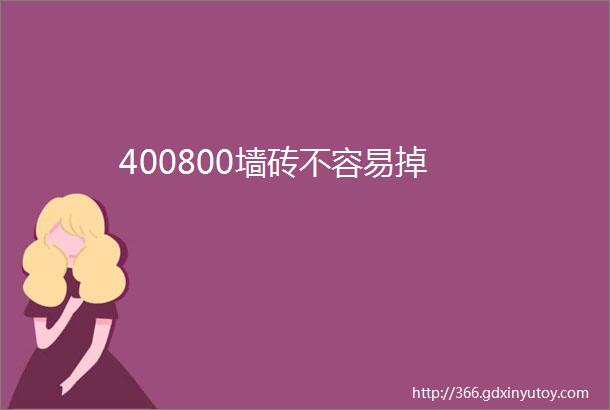 400800墙砖不容易掉