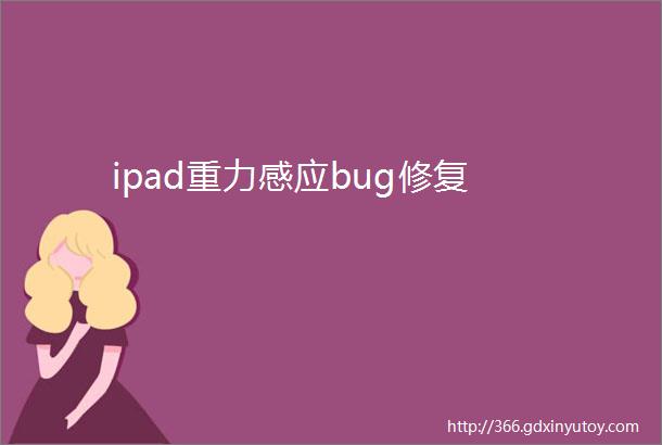 ipad重力感应bug修复