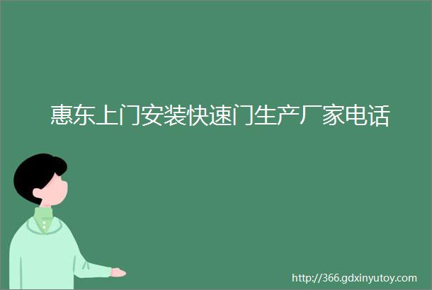 惠东上门安装快速门生产厂家电话