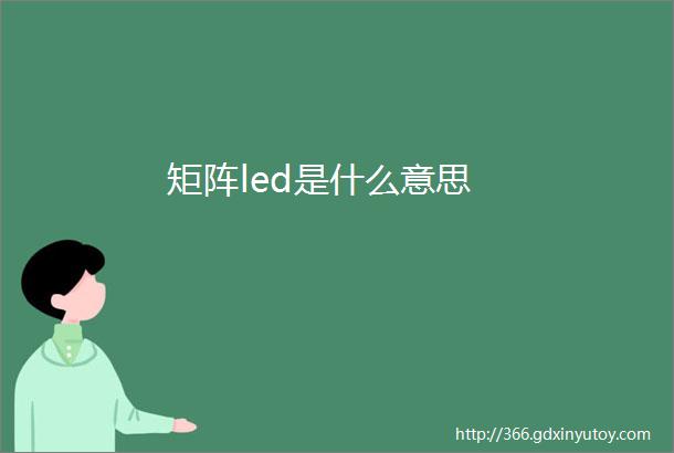 矩阵led是什么意思