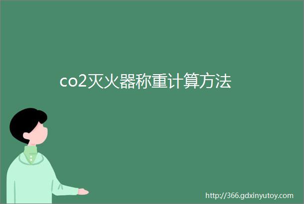 co2灭火器称重计算方法