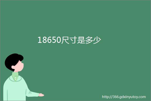 18650尺寸是多少