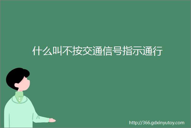 什么叫不按交通信号指示通行