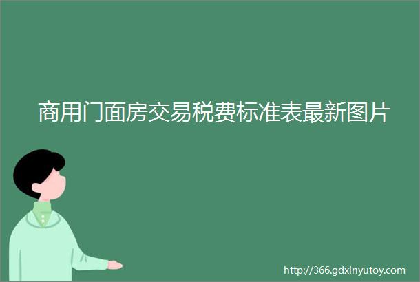 商用门面房交易税费标准表最新图片