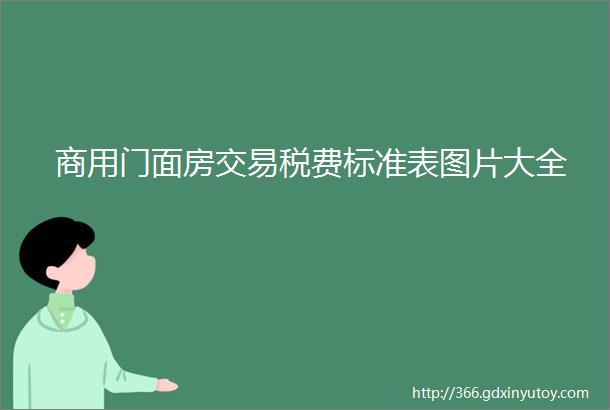 商用门面房交易税费标准表图片大全