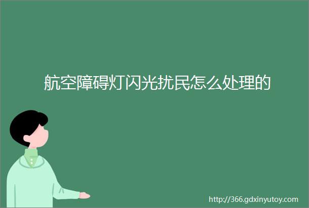 航空障碍灯闪光扰民怎么处理的