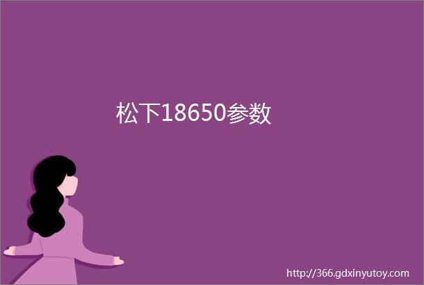 松下18650参数