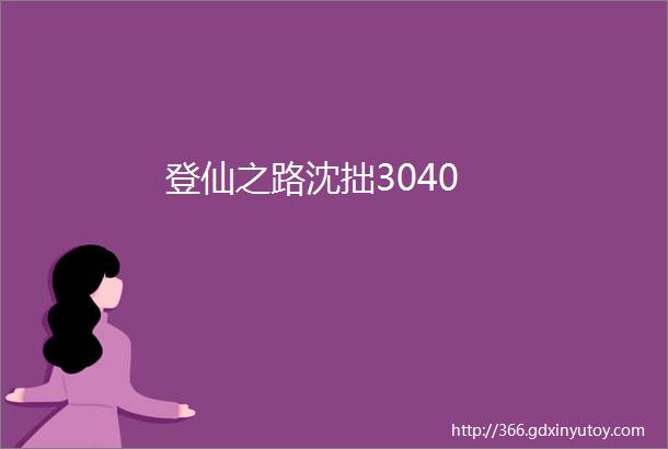 登仙之路沈拙3040