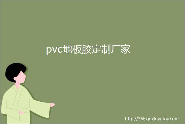 pvc地板胶定制厂家