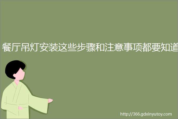 餐厅吊灯安装这些步骤和注意事项都要知道