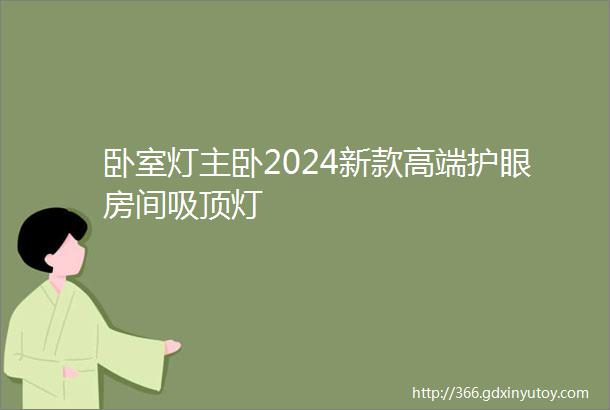 卧室灯主卧2024新款高端护眼房间吸顶灯