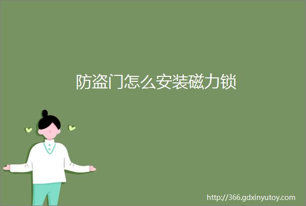 防盗门怎么安装磁力锁