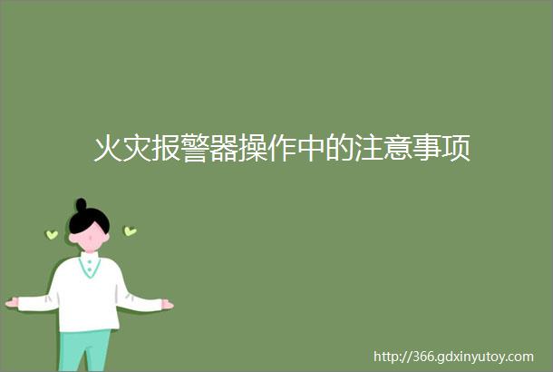 火灾报警器操作中的注意事项