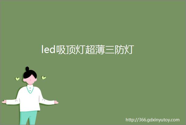 led吸顶灯超薄三防灯