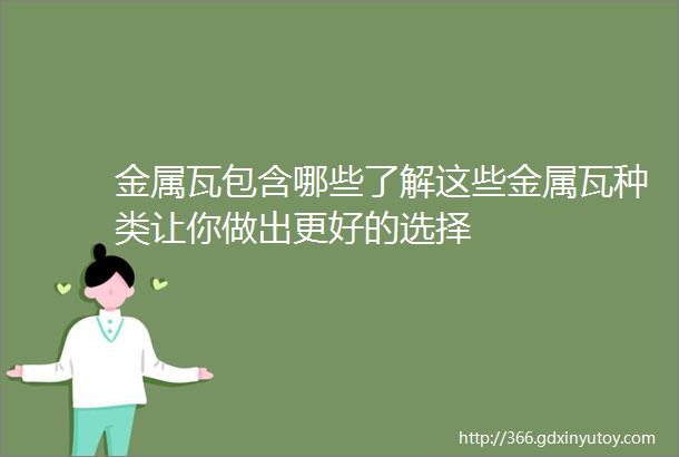 金属瓦包含哪些了解这些金属瓦种类让你做出更好的选择