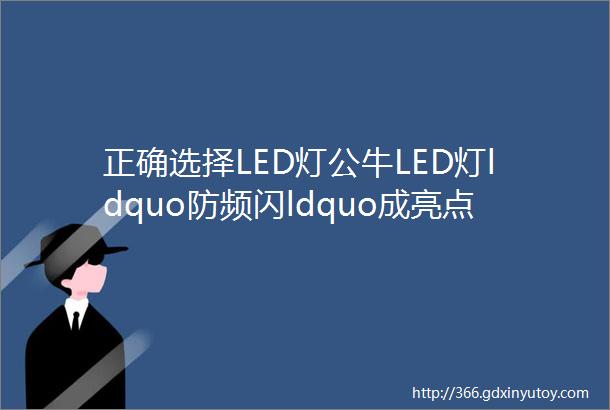 正确选择LED灯公牛LED灯ldquo防频闪ldquo成亮点