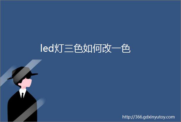 led灯三色如何改一色