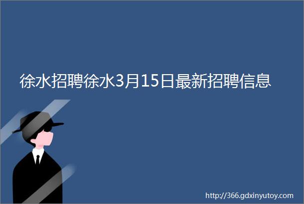 徐水招聘徐水3月15日最新招聘信息