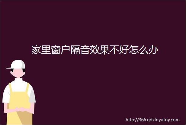 家里窗户隔音效果不好怎么办