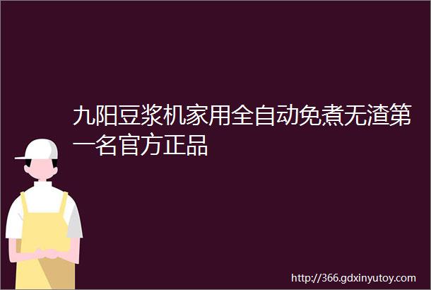 九阳豆浆机家用全自动免煮无渣第一名官方正品