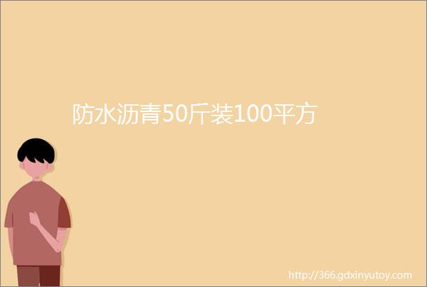 防水沥青50斤装100平方