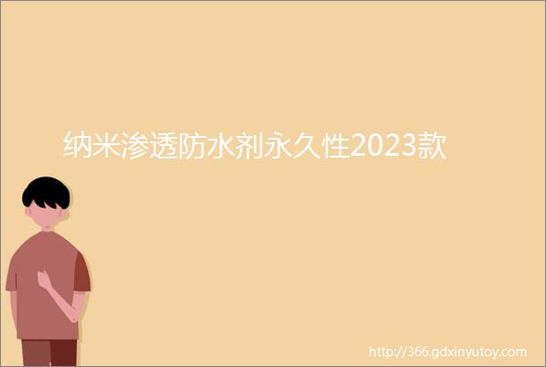 纳米渗透防水剂永久性2023款