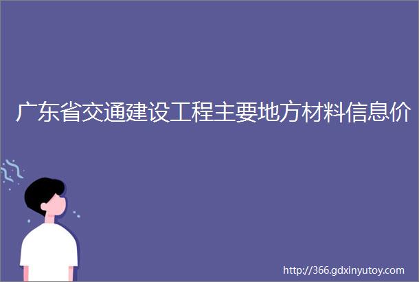 广东省交通建设工程主要地方材料信息价