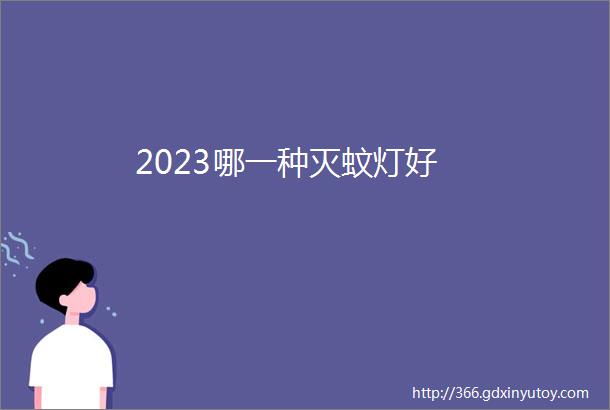 2023哪一种灭蚊灯好