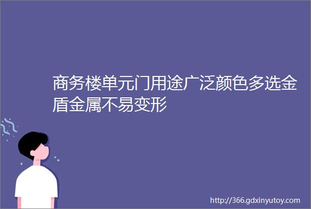 商务楼单元门用途广泛颜色多选金盾金属不易变形