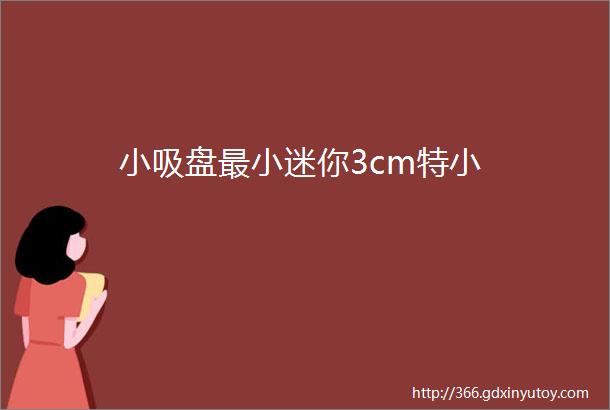 小吸盘最小迷你3cm特小