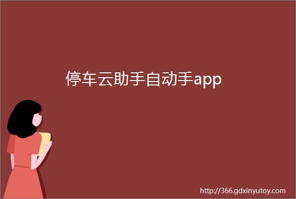 停车云助手自动手app