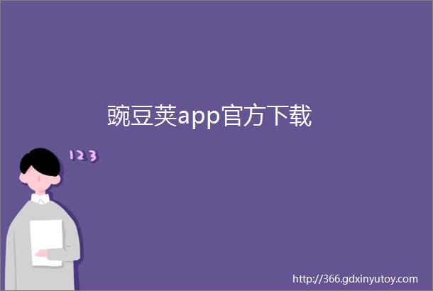 豌豆荚app官方下载