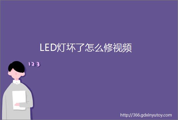 LED灯坏了怎么修视频