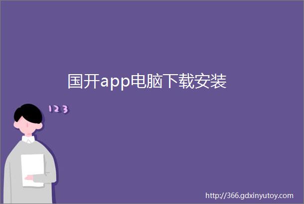 国开app电脑下载安装