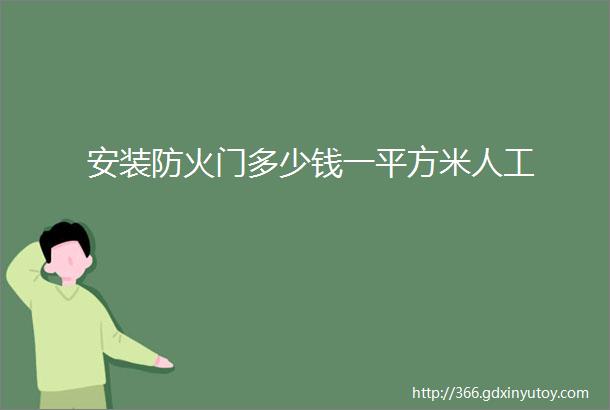 安装防火门多少钱一平方米人工