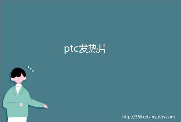 ptc发热片