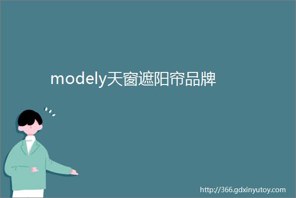 modely天窗遮阳帘品牌