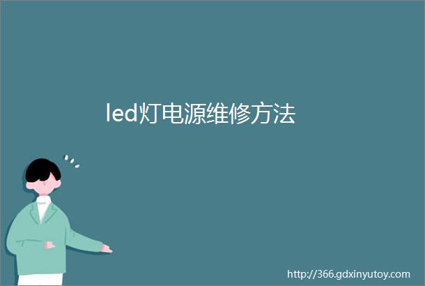 led灯电源维修方法